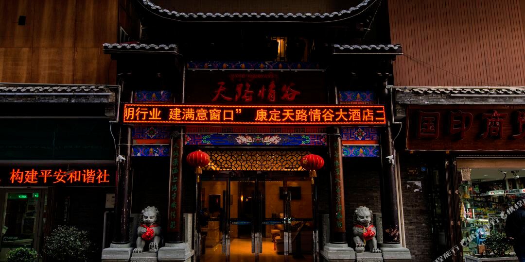 康定天路情谷酒店店