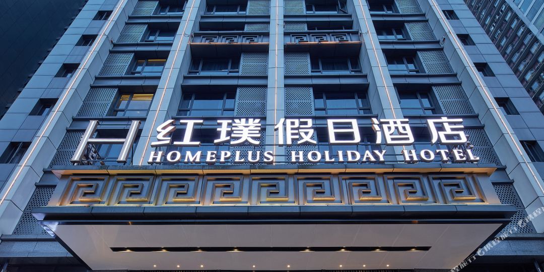 红墣假期酒店(解放碑店)