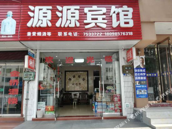 源源旅馆