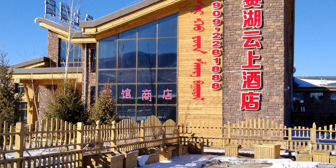 赛湖元上酒店