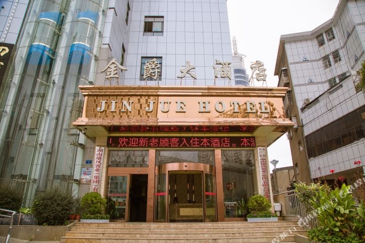 金爵酒店