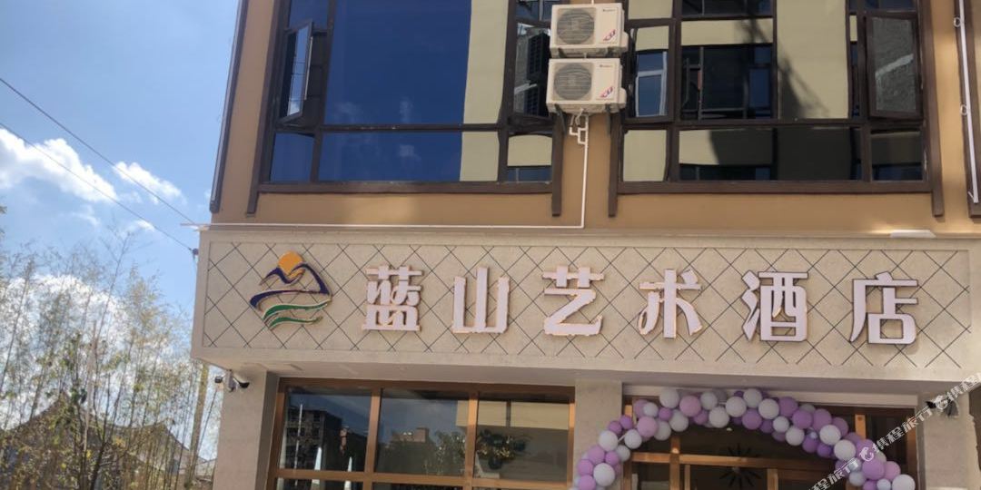 蓝山义术酒店