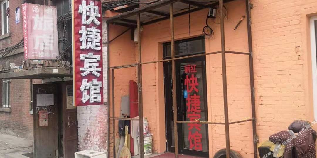 哈尔滨丽红捷宾馆
