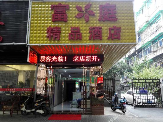 富婷精品酒店(杭州西湖凤起路丝绸服装城店)