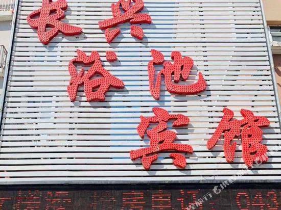 长兴浴池度时尚入住