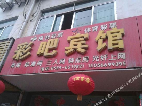 歙县彩吧宾馆