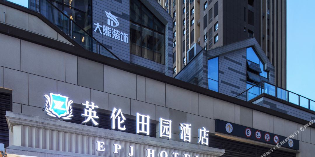 英伦田园大店(重庆大学城西永微电园店)