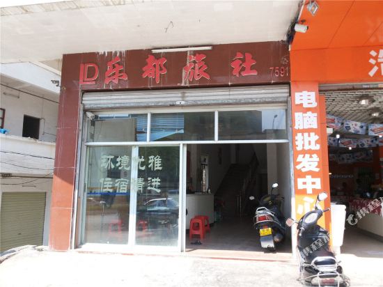 乐动宾馆