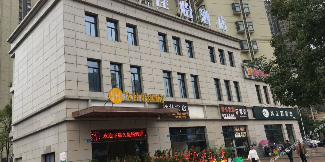 重庆久佳怡酒店