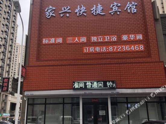 哈尔滨家兴快捷旅馆