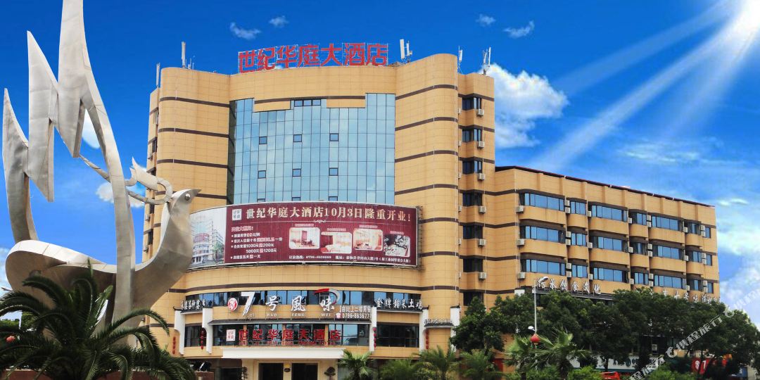 世纪华庭酒酒店
