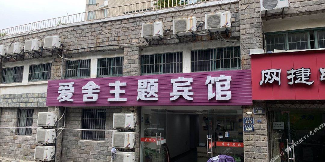 爱舍主题病管(二店)