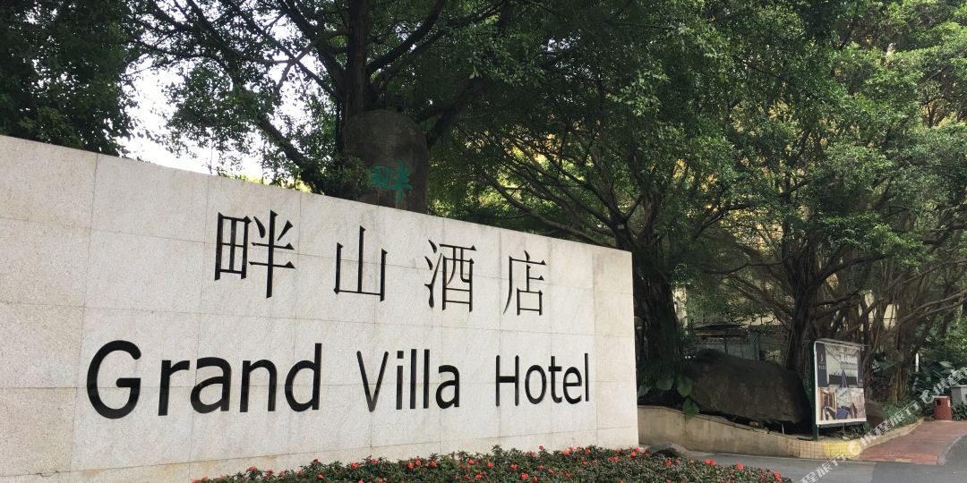 广州畔别山酒店