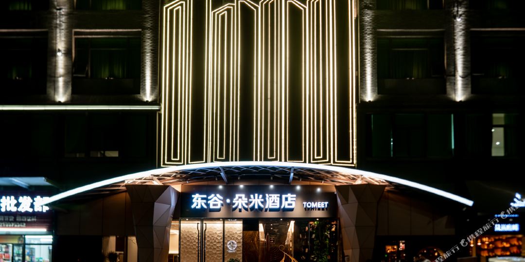 东骨朵米酒店(学子大道东山新天地店)