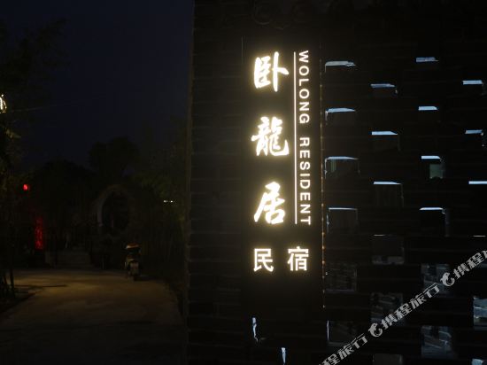 景德镇卧龙居民宿(6号店)