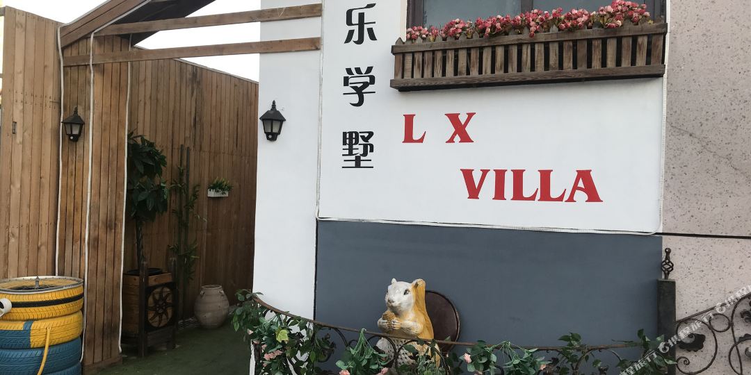 天津乐学墅民宿
