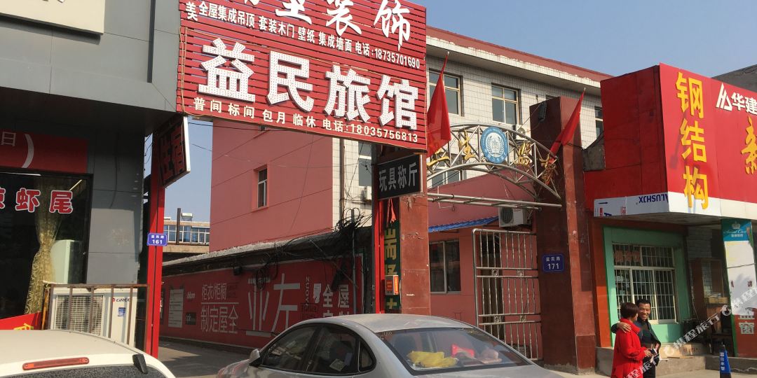 临汾益民旅馆