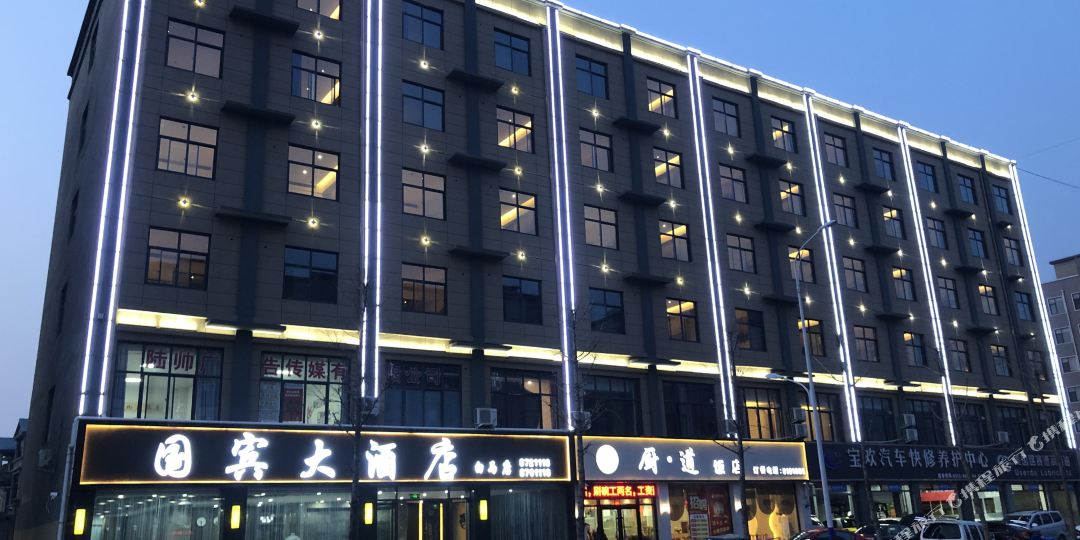 国宾酒酒店(滑县白马路店)