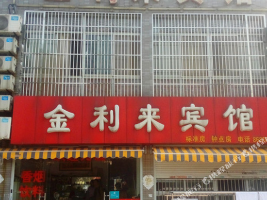 金利来槟馆(青年南路店)