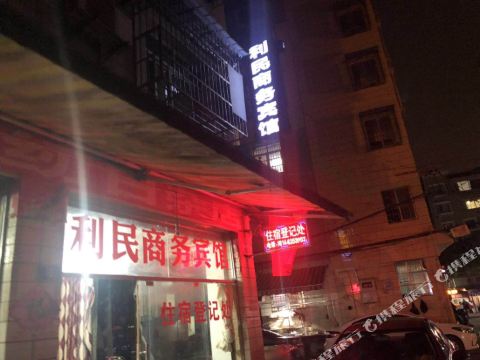 新利民商务旅馆(长途汽车站店)