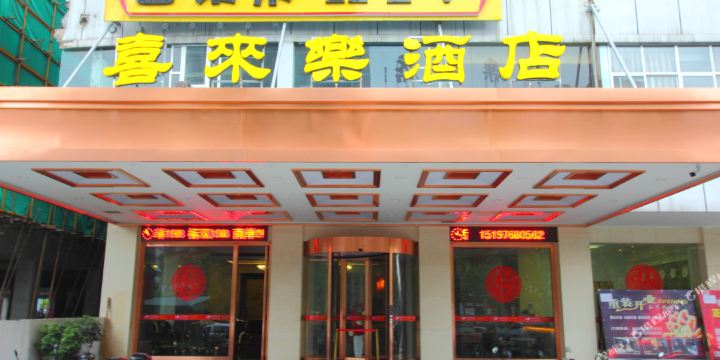 石门喜来登酒店