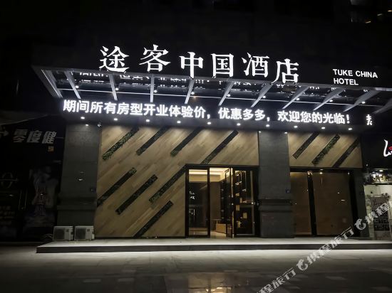 途可中国酒店(福鼎中汇广场店)