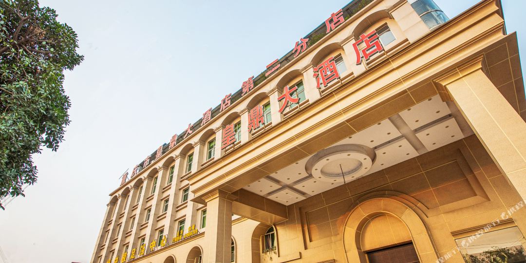 皇顶大酒店(重庆德感工业园区店)