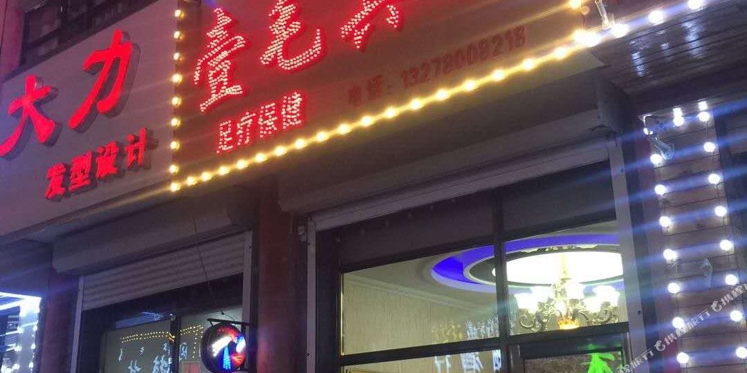 伊通壹毛宾馆