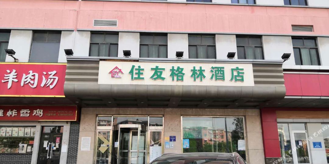 友格林酒店