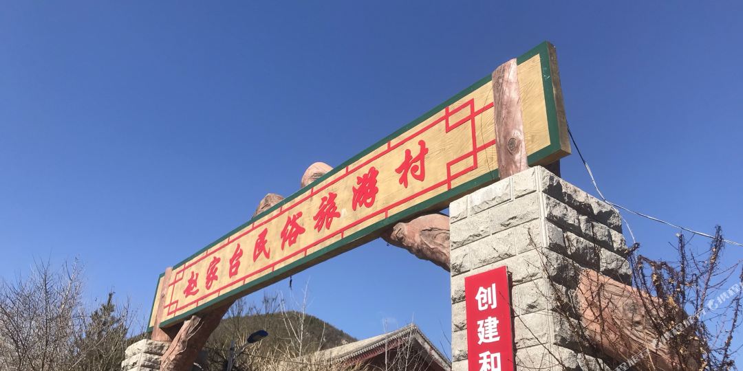 北京忠明君农家院(潭柘寺风景区店)