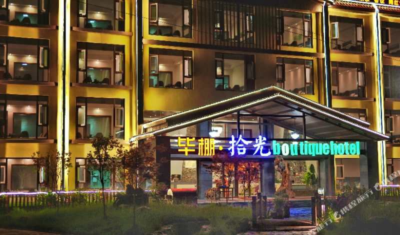 毕棚沟拾光精品酒店