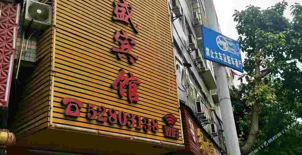 重庆丰盛宾馆
