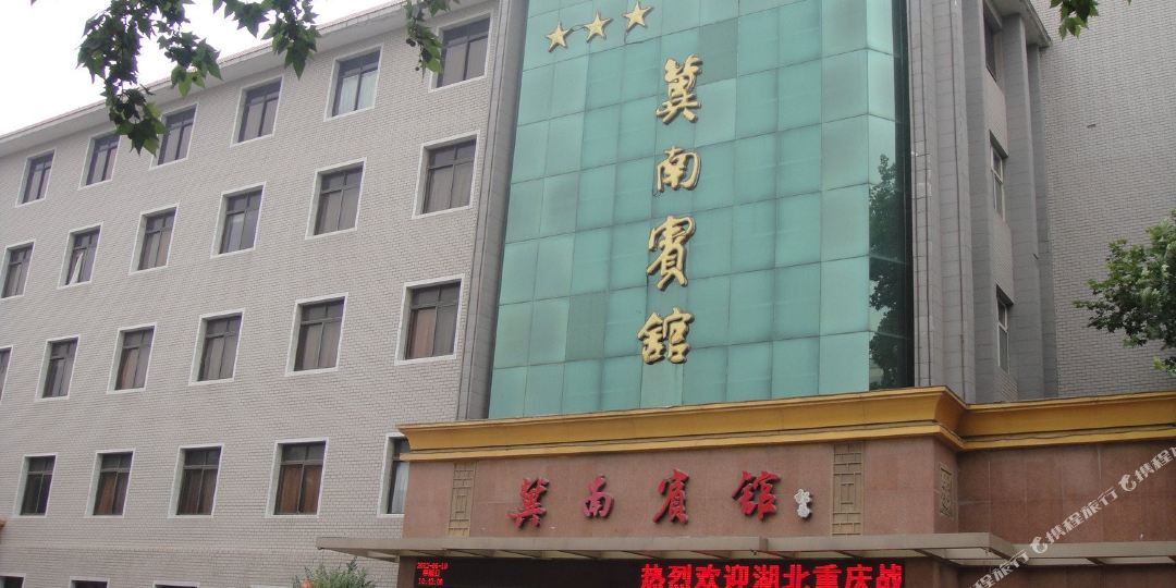 冀南旅馆