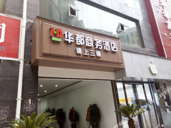 华都商务宾馆(金阳商业广场店)
