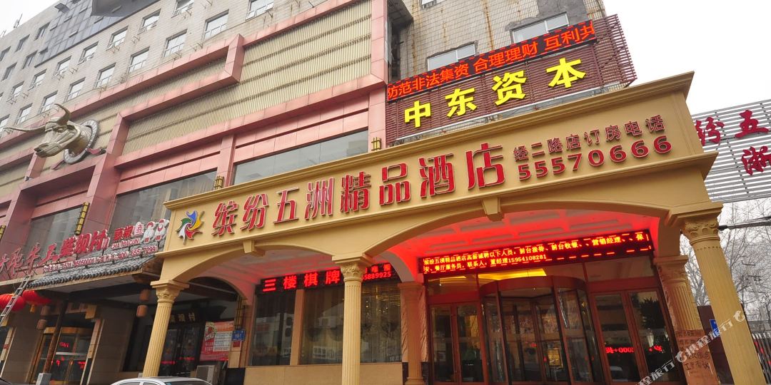 缤纷五洲精品酒店(济南火车站店)