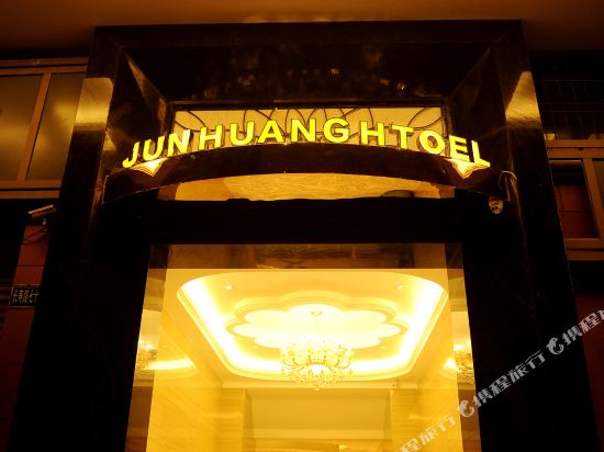 君皇酒店(长寿店)