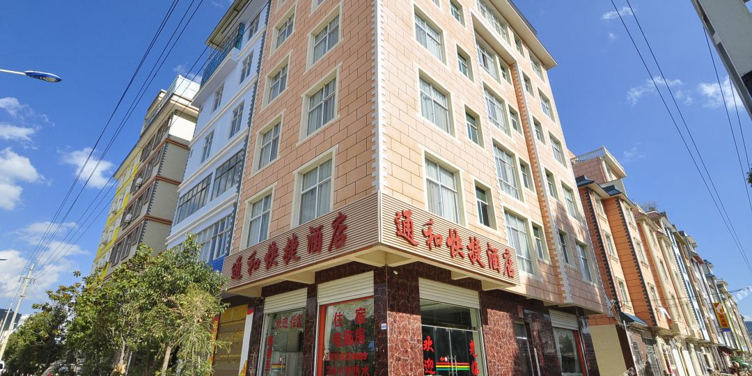 玉溪陈江通和快捷酒店