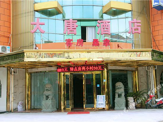 诸暨大唐酒店