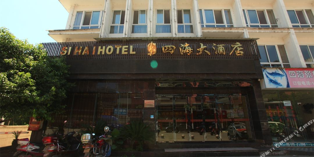 雅安四海大酒店