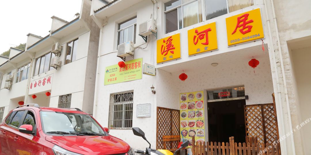 黄山汤口溪河居客栈