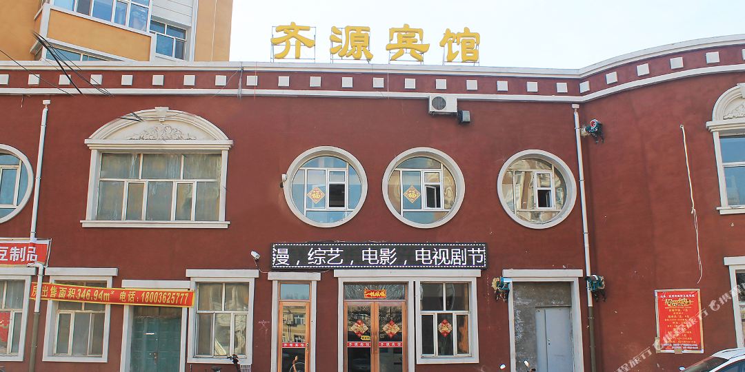 齐源旅馆