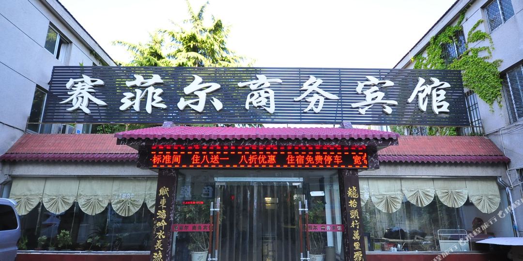 赛菲儿商务酒店(饮虎池街店)