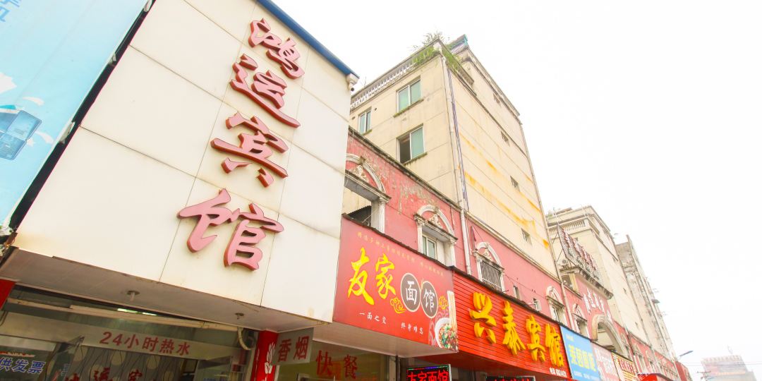 南陵鸿运宾馆了