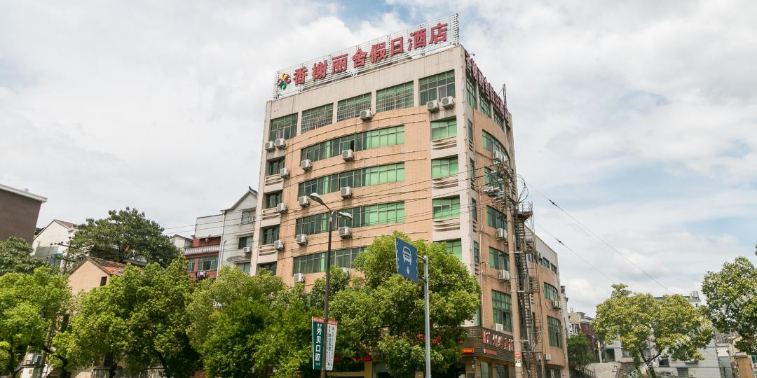 华市义香榭丽舍假日酒店