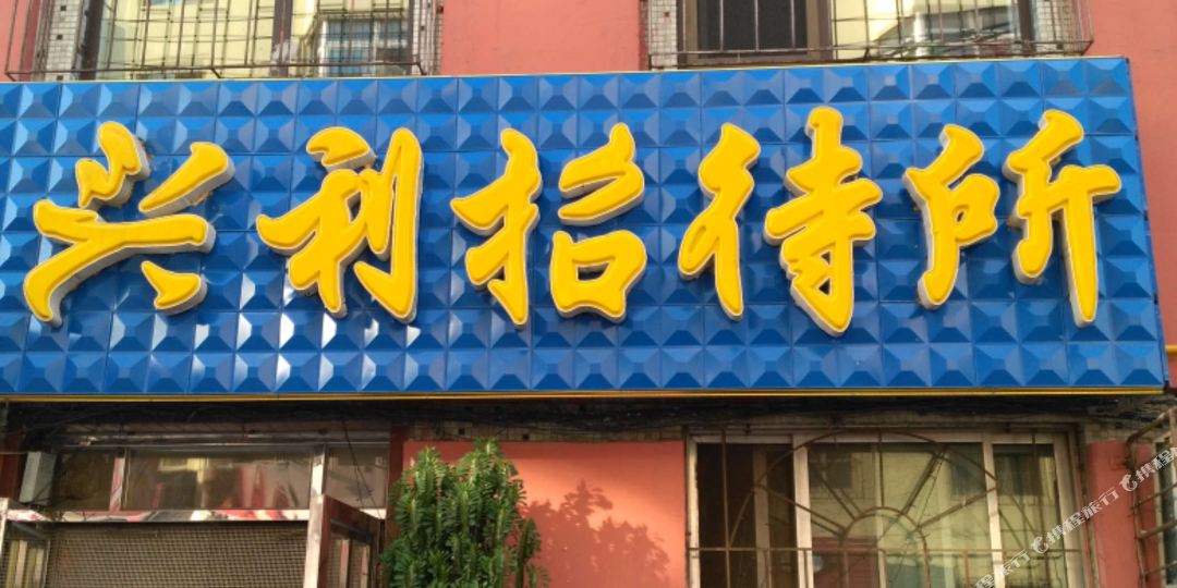 盘锦兴利招招待所