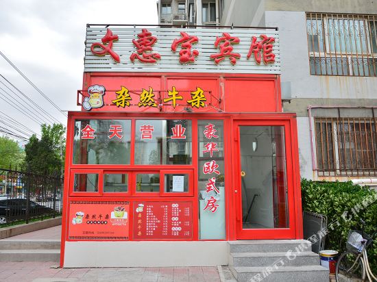文惠宝宾馆(北京昌平地铁站店)