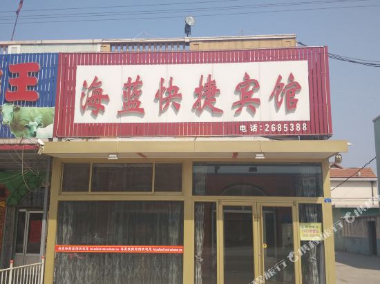 莱州海蓝快捷旅馆