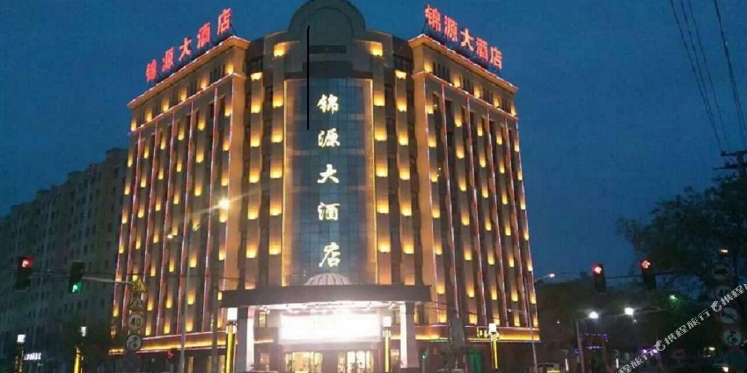 锦源酒店