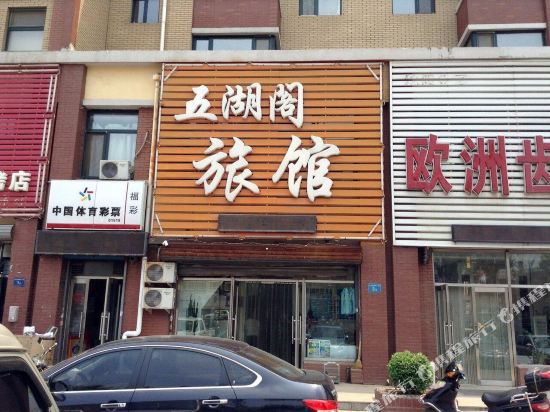 沈阳五湖阁旅馆(沈辽路大潘镇)