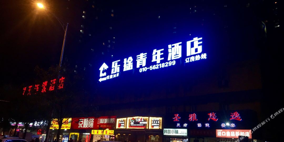 乐途青年大酒(北京西客站丰台地铁站店)